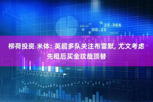 柳荷投资 米体: 英超多队关注布雷默, 尤文考虑先租后买金玟哉顶替